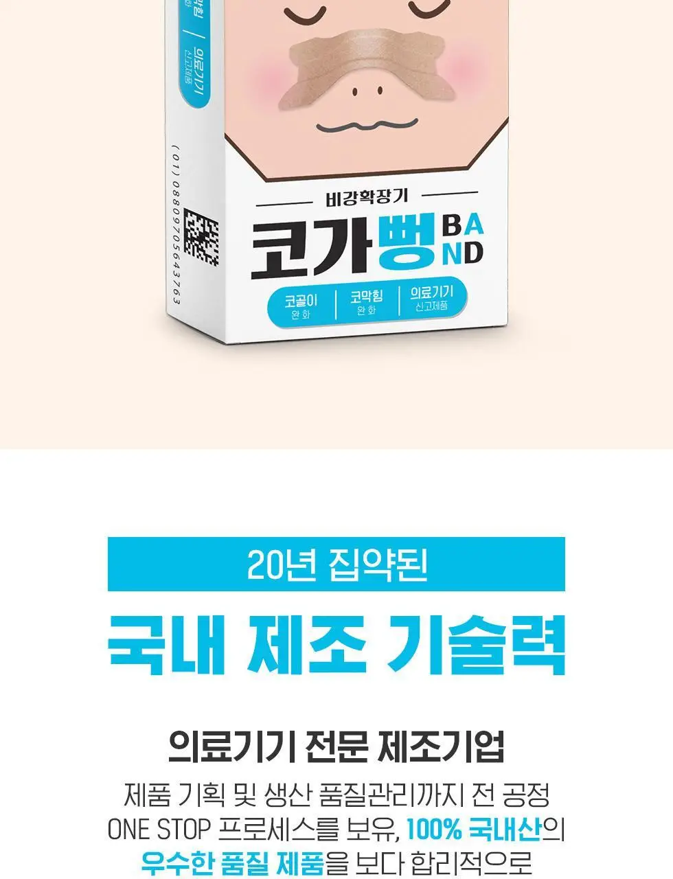 [의료기기] 아텍스 코가뻥밴드 비강확장 15ea 상세페이지 12